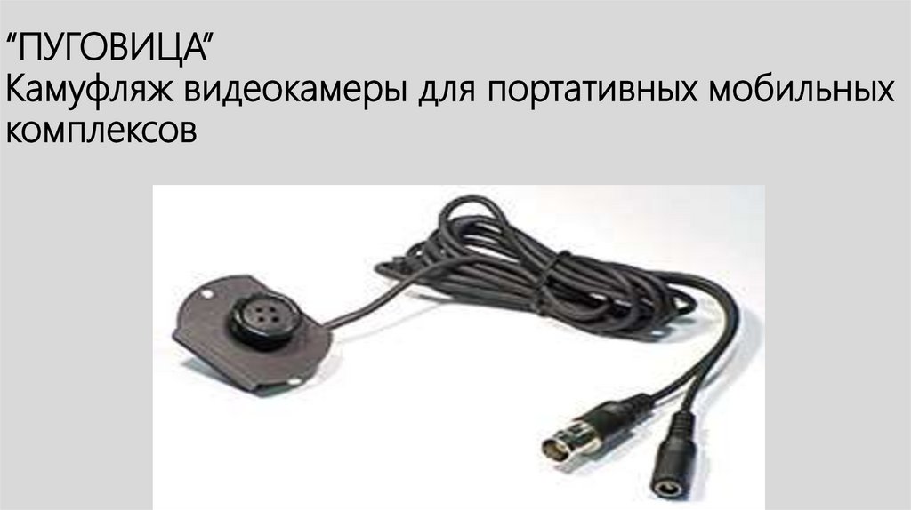 “ПУГОВИЦА” Камуфляж видеокамеры для портативных мобильных комплексов