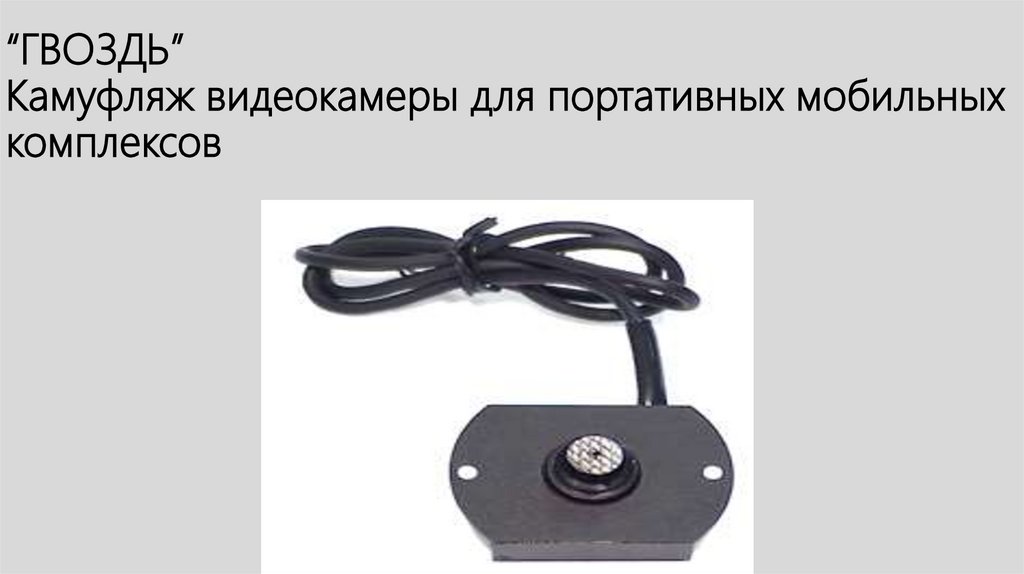 “ГВОЗДЬ” Камуфляж видеокамеры для портативных мобильных комплексов