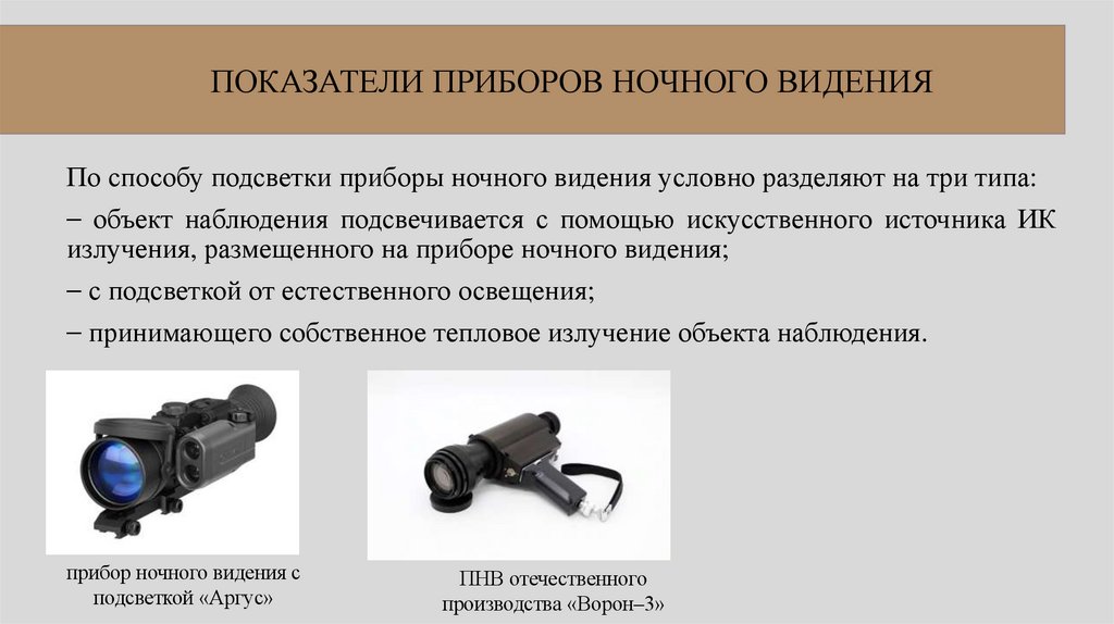 ПОКАЗАТЕЛИ ПРИБОРОВ НОЧНОГО ВИДЕНИЯ