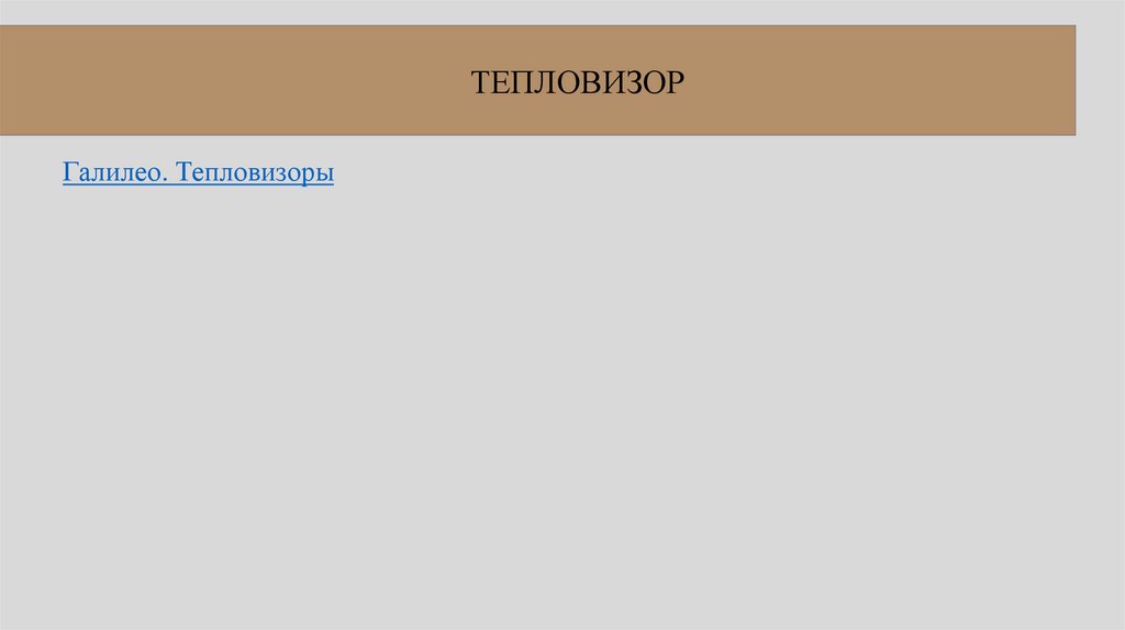 ТЕПЛОВИЗОР