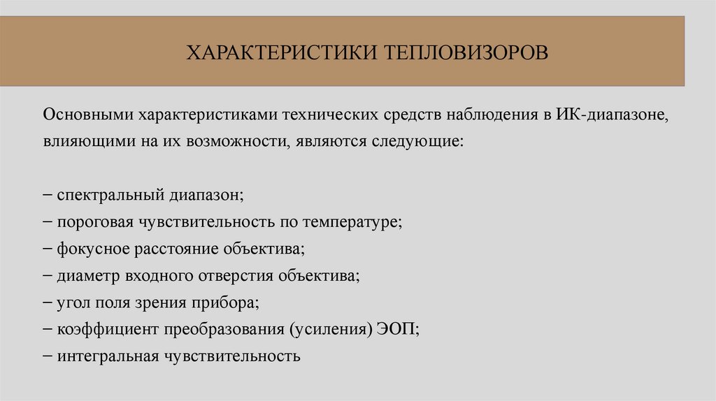 ХАРАКТЕРИСТИКИ ТЕПЛОВИЗОРОВ