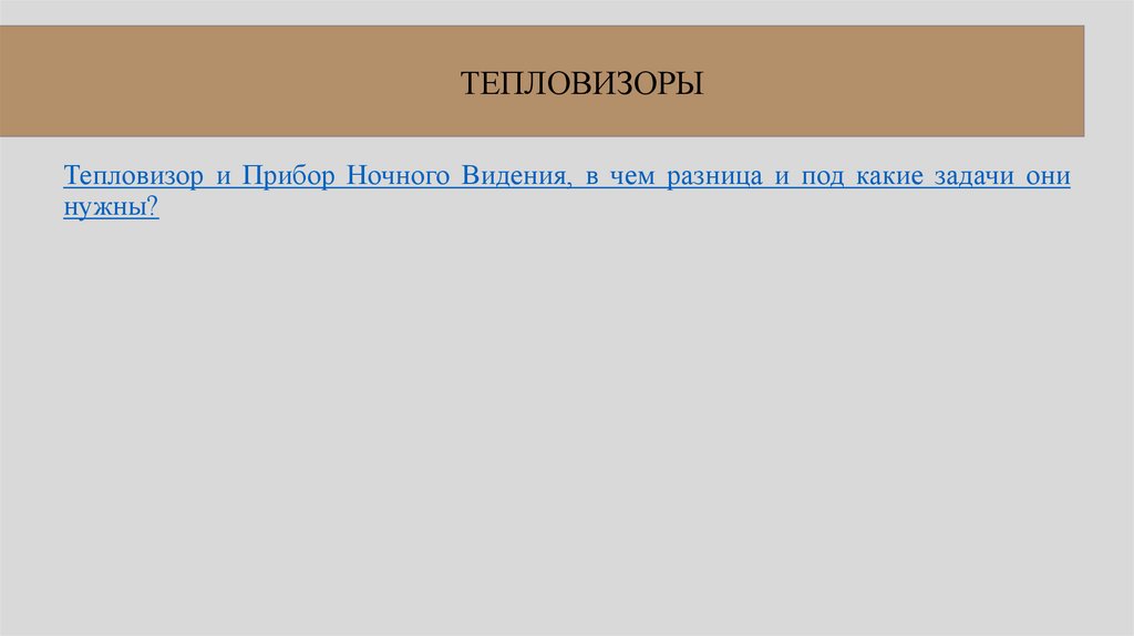 ТЕПЛОВИЗОРЫ