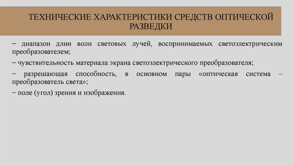 ТЕХНИЧЕСКИЕ ХАРАКТЕРИСТИКИ СРЕДСТВ ОПТИЧЕСКОЙ РАЗВЕДКИ