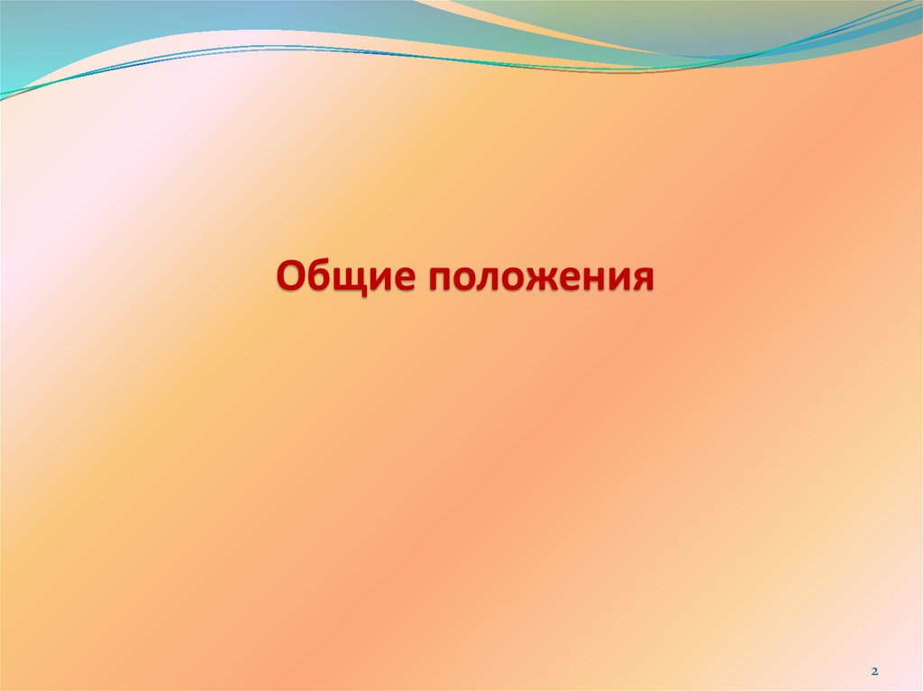 Общие положения