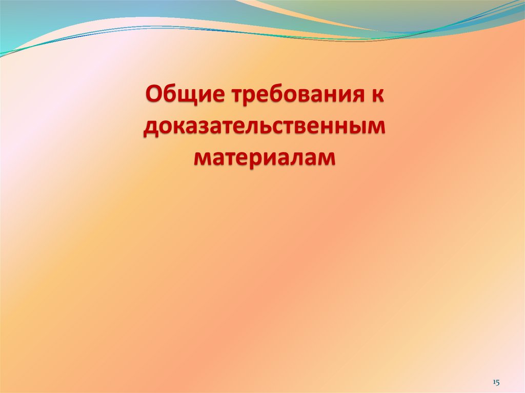 Общие требования к доказательственным материалам