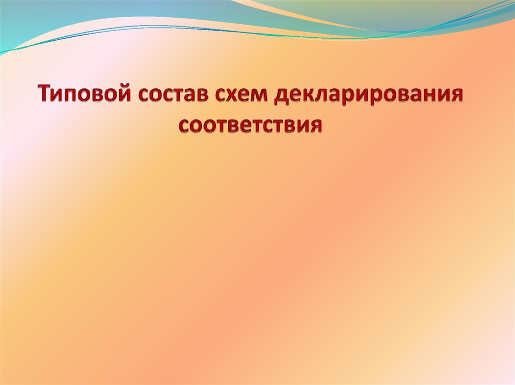 Типовой состав схем декларирования соответствия