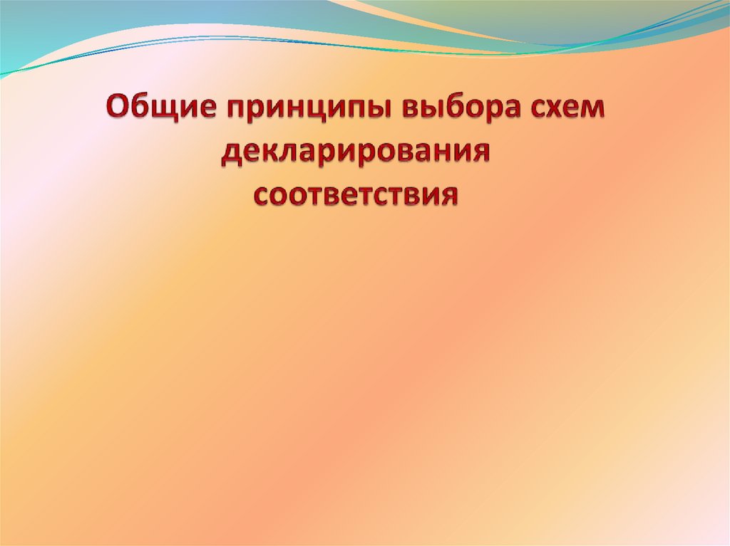 Общие принципы выбора схем декларирования соответствия