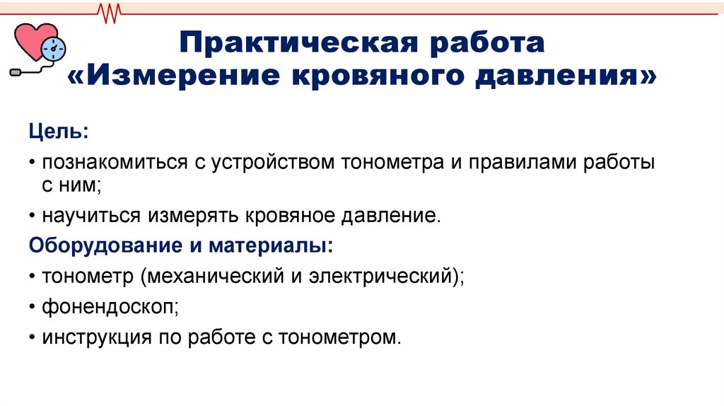 Практическая работа «Измерение кровяного давления»