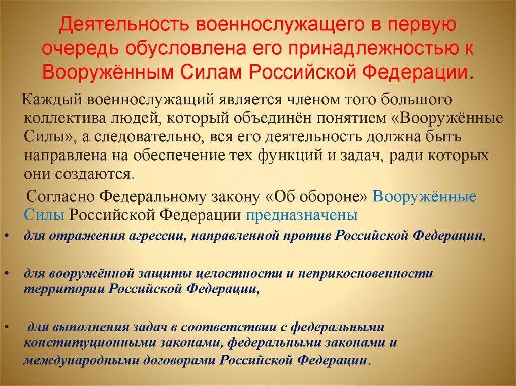 Деятельность военнослужащего в первую очередь обусловлена его принадлежностью к Вооружённым Силам Российской Федерации.
