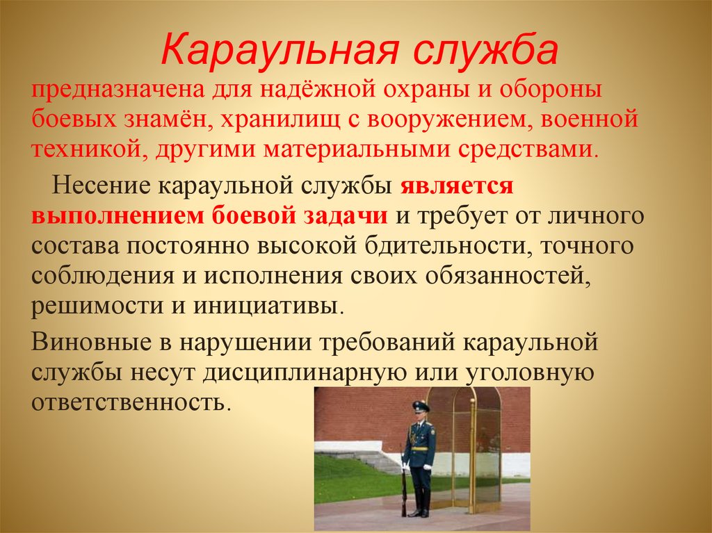 Караульная служба