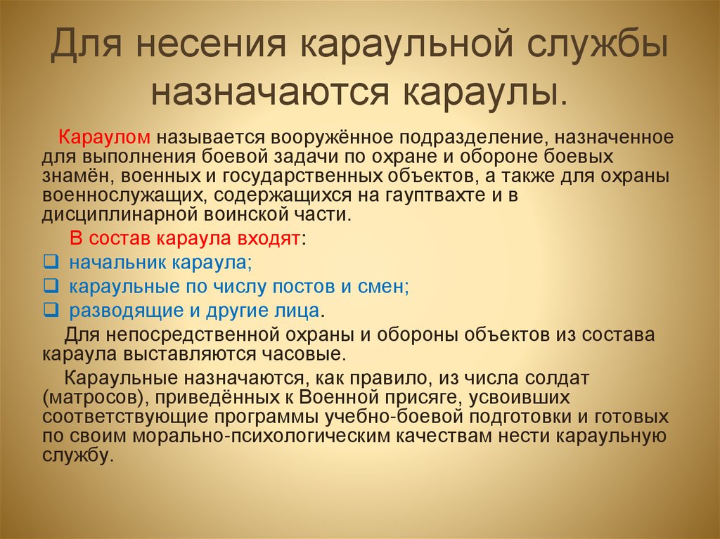 Для несения караульной службы назначаются караулы.