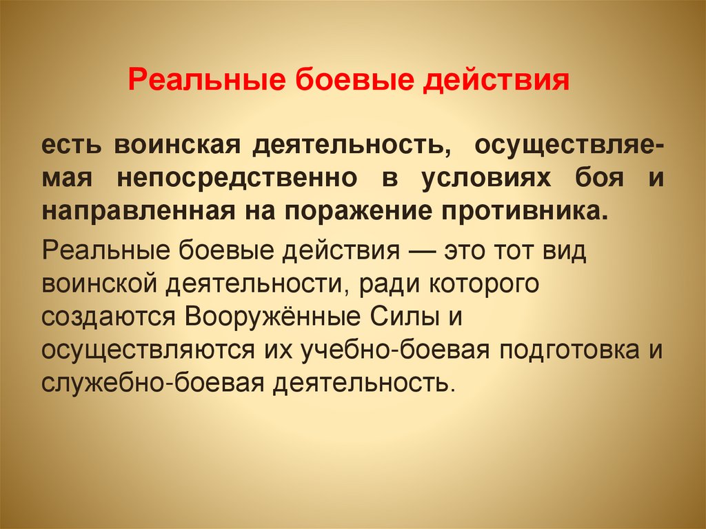 Реальные боевые действия