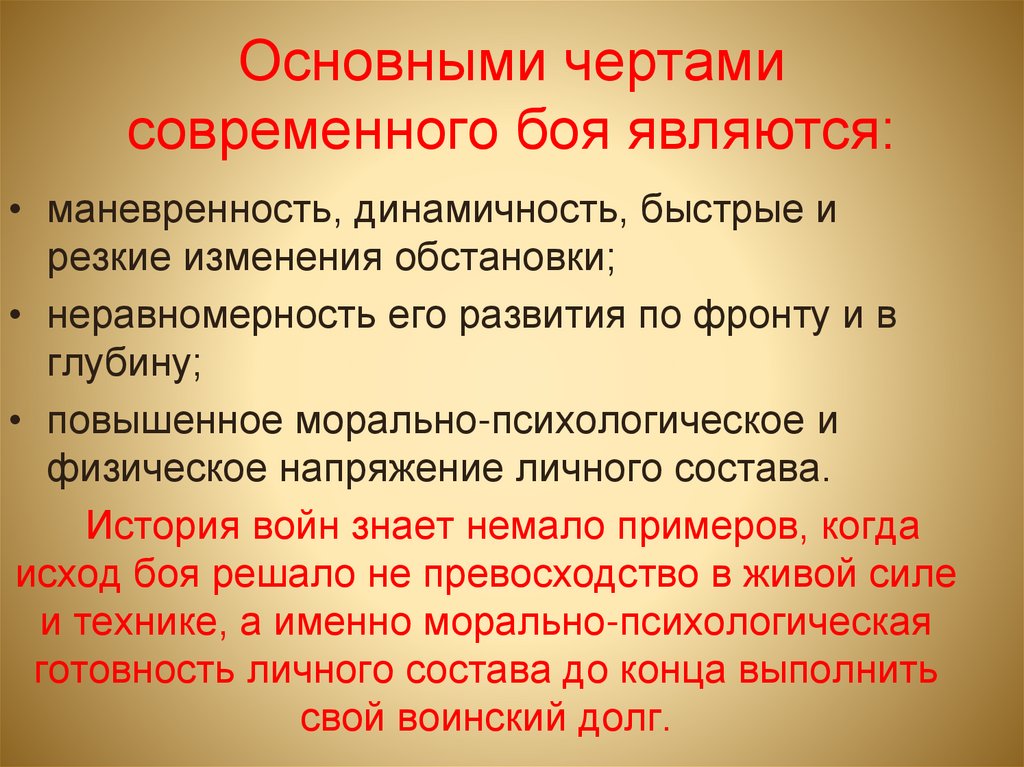 Основными чертами современного боя являются: