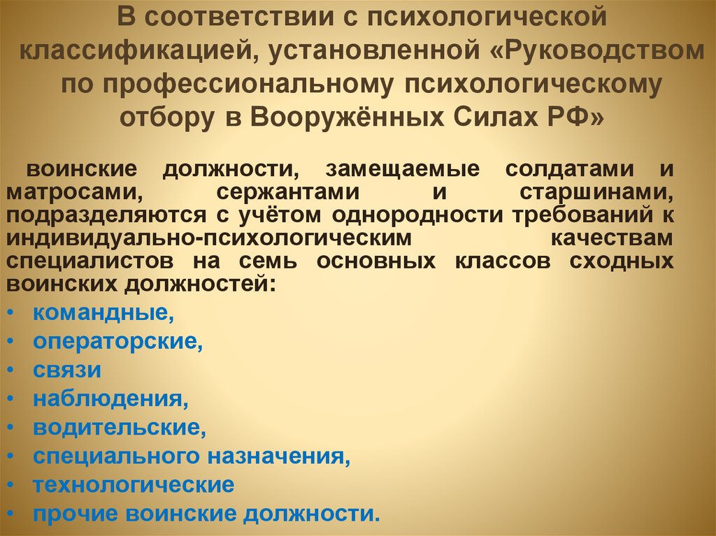В соответствии с психологической классификацией, установленной «Руководством по профессиональному психологическому отбору в