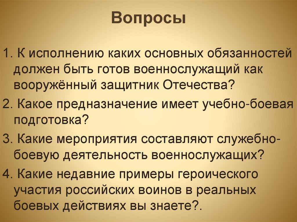Вопросы