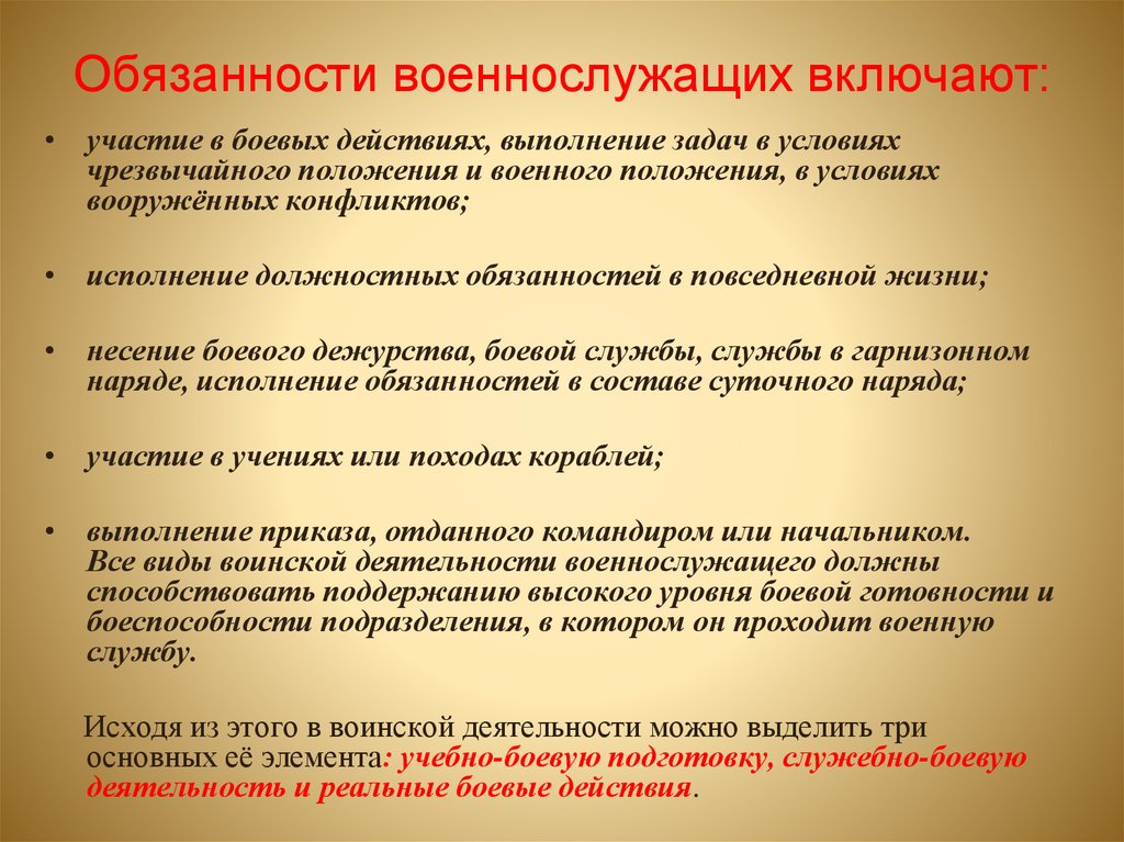 Обязанности военнослужащих включают: