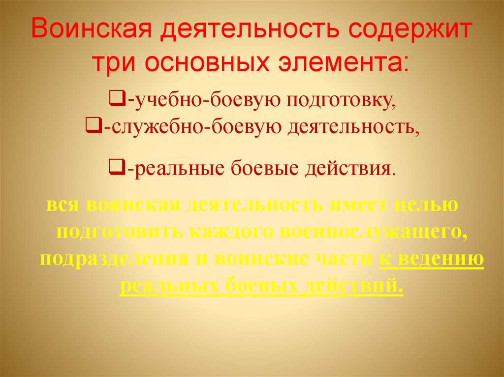 Воинская деятельность содержит три основных элемента: