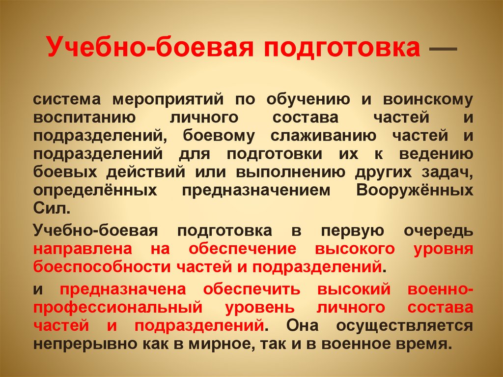 Учебно-боевая подготовка —
