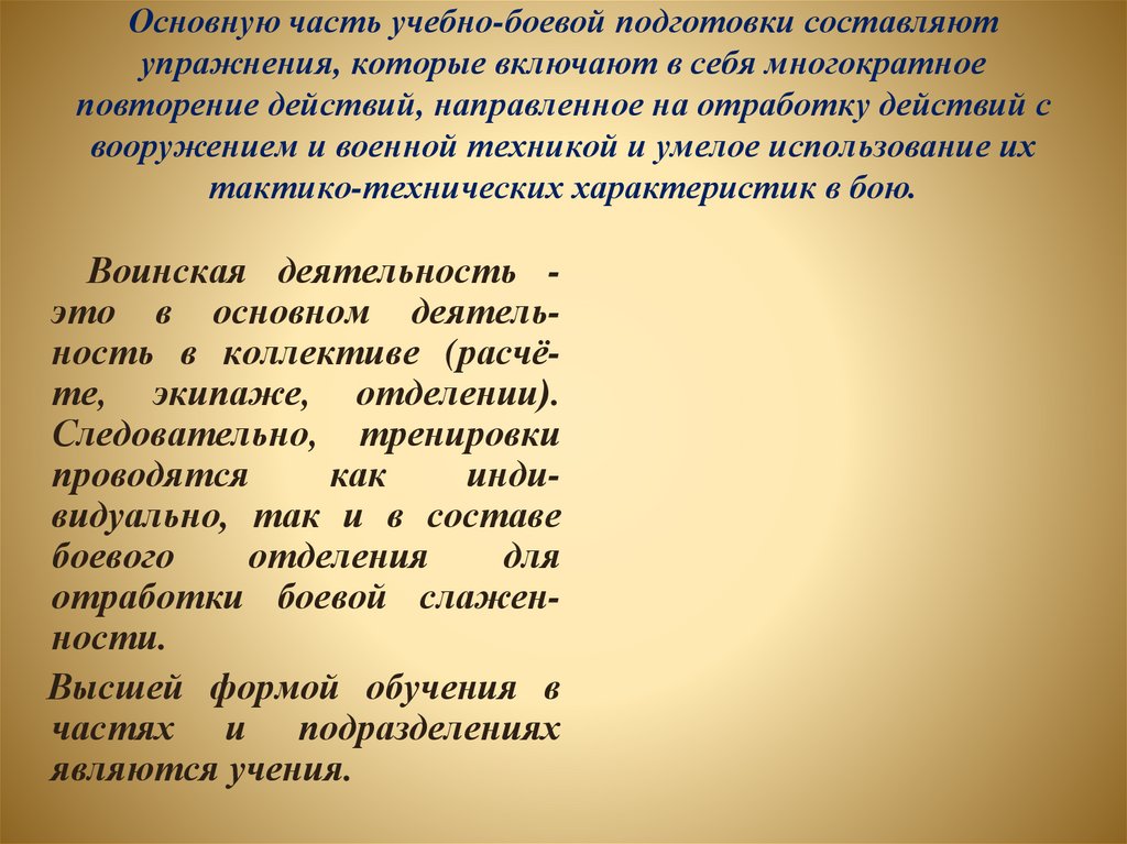 Основную часть учебно-боевой подготовки составляют упражнения, которые включают в себя многократное повторение действий,
