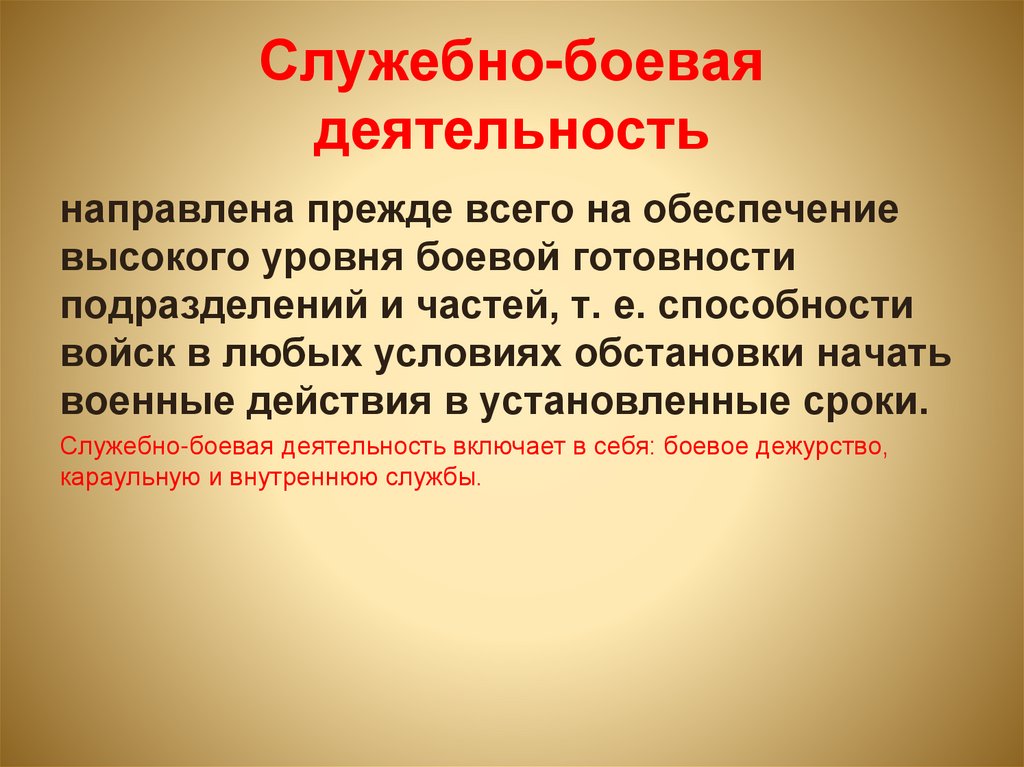 Служебно-боевая деятельность