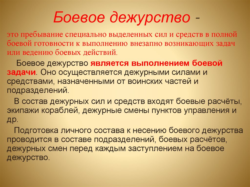 Боевое дежурство -