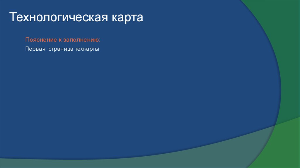 Технологическая карта