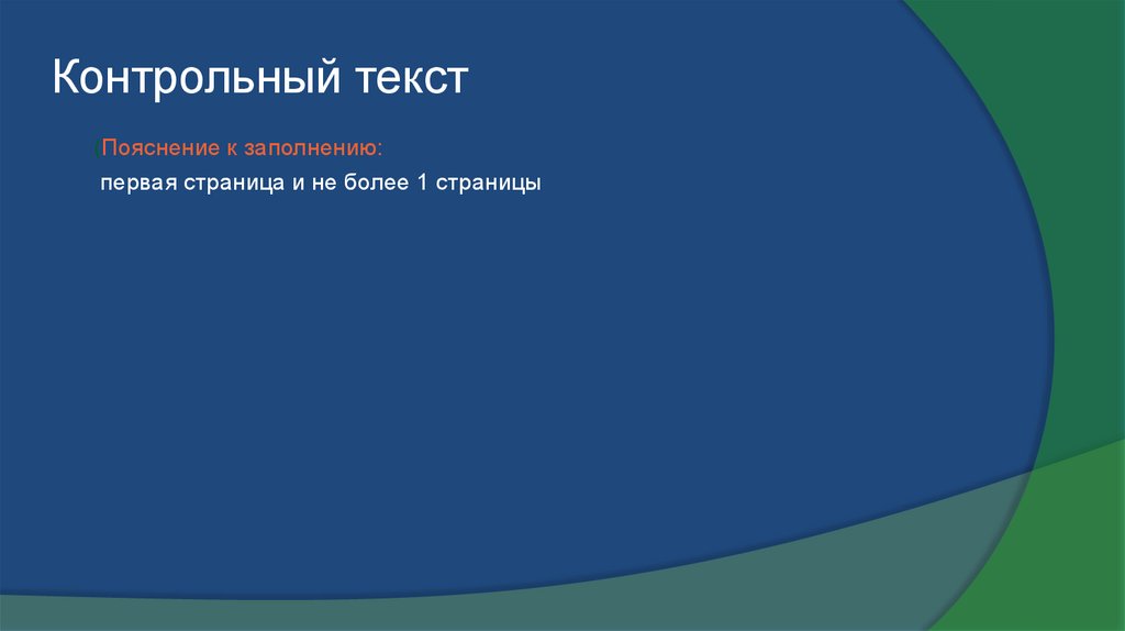 Контрольный текст