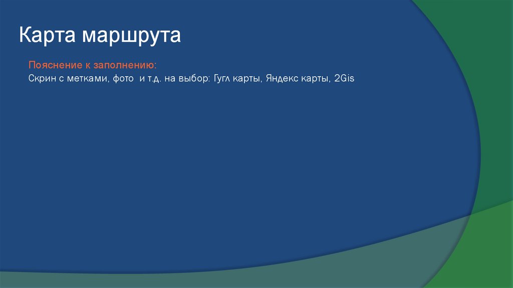 Карта маршрута