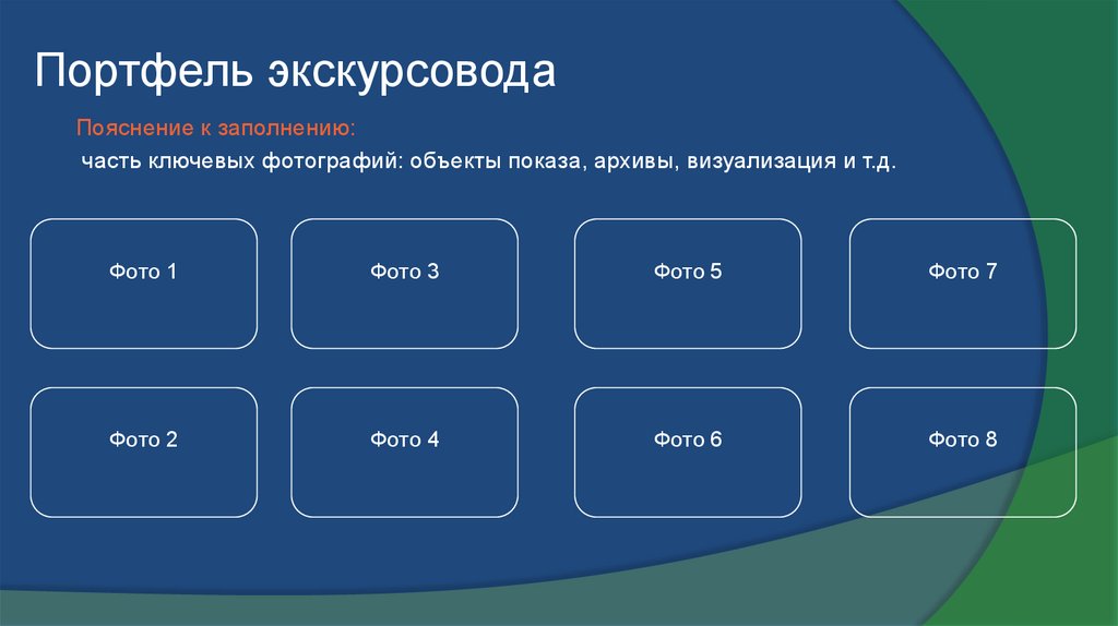 Портфель экскурсовода