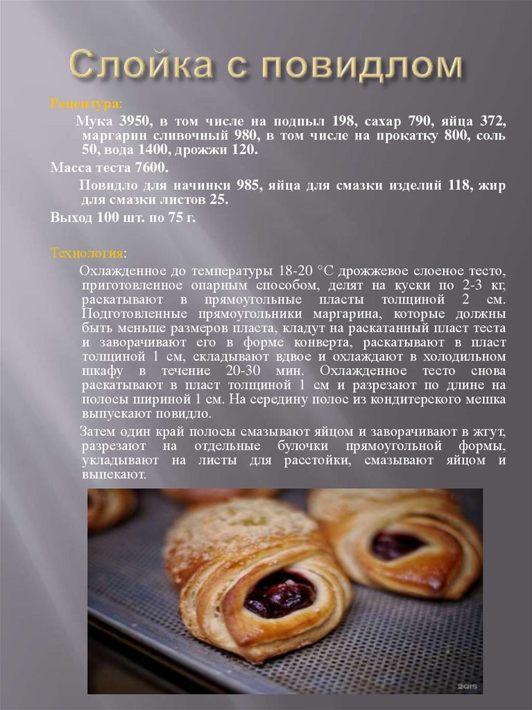 Слойка с повидлом