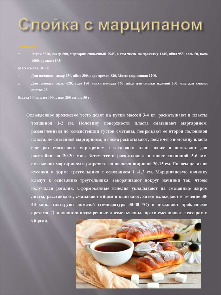 Слойка с марципаном