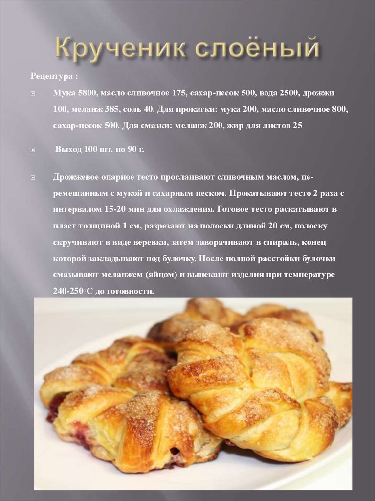 Крученик слоёный