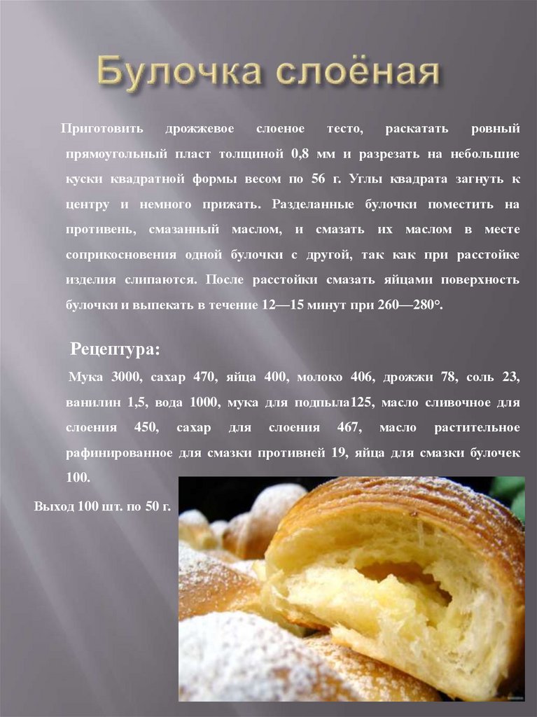 Булочка слоёная