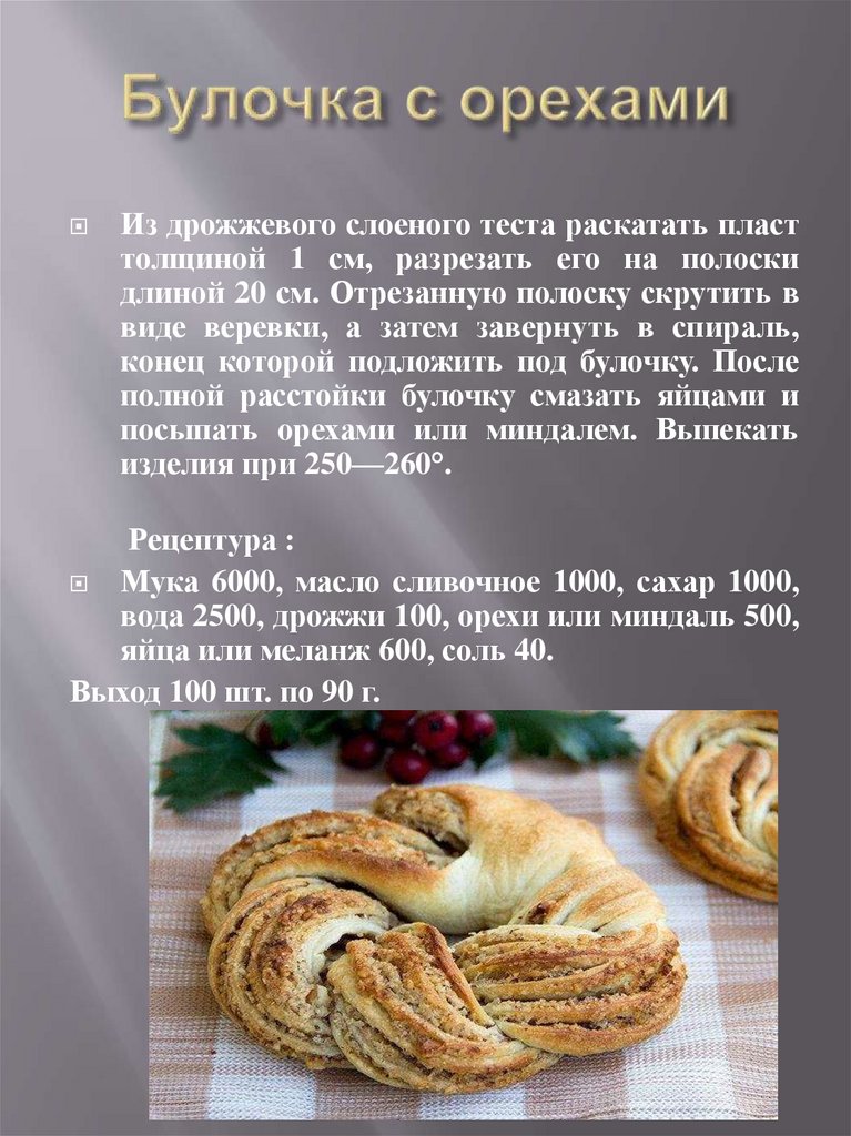 Булочка с орехами