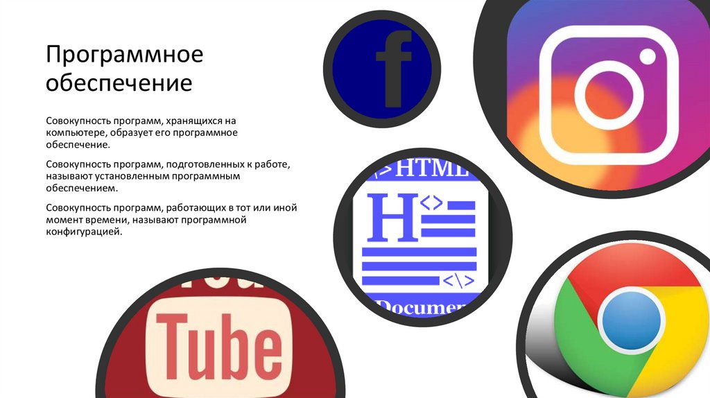 Программное обеспечение