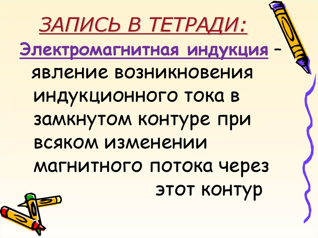 ЗАПИСЬ В ТЕТРАДИ: