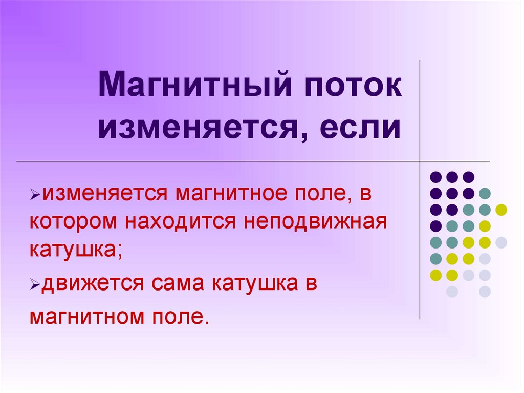 Магнитный поток изменяется, если
