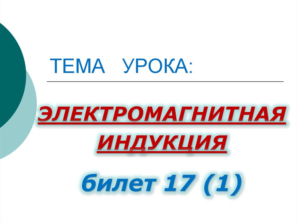 ТЕМА УРОКА:
