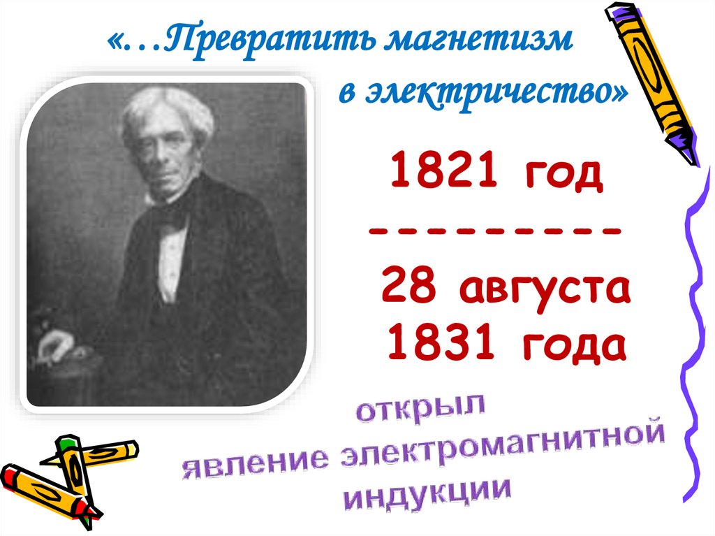 1821 год --------- 28 августа 1831 года