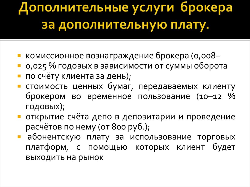 Дополнительные услуги брокера за дополнительную плату.