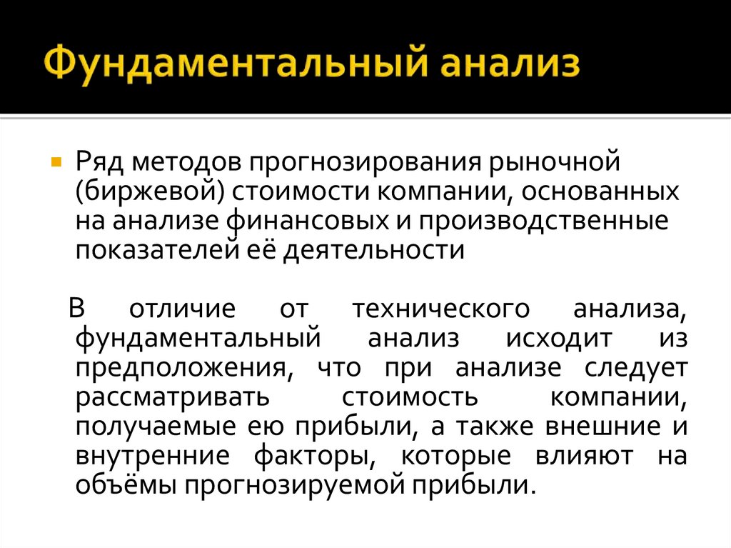 Фундаментальный анализ