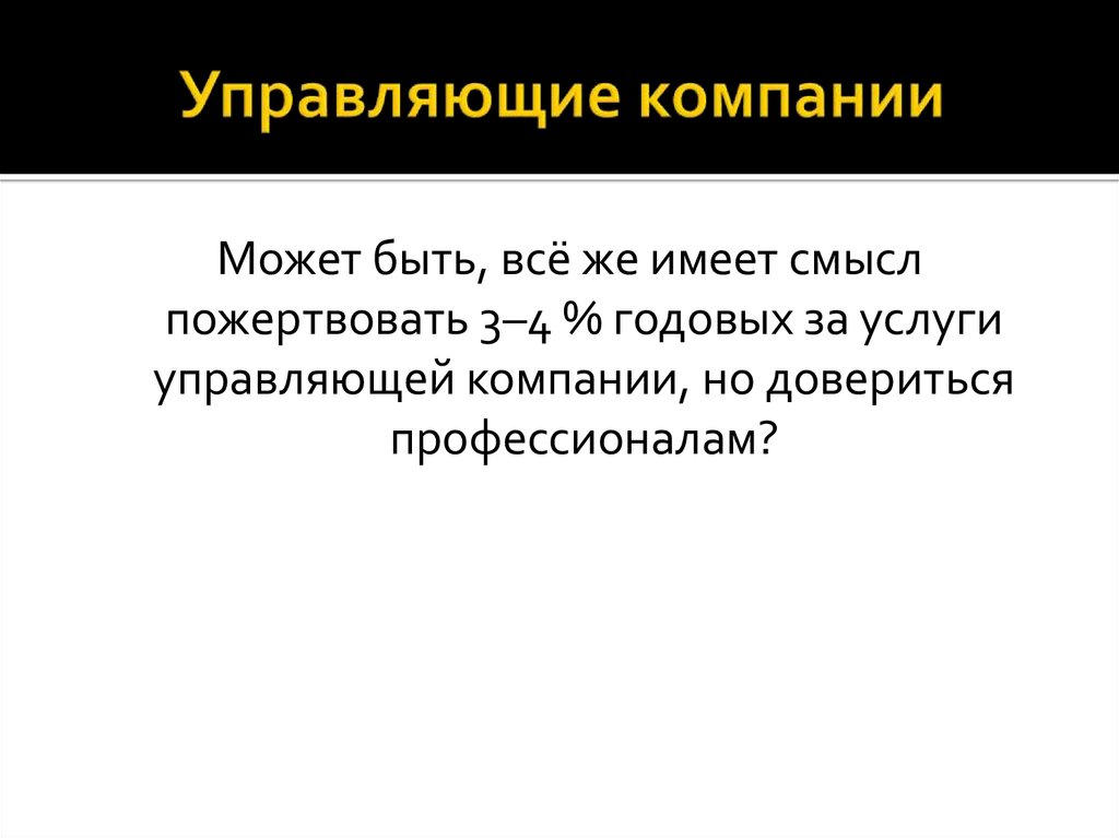 Управляющие компании