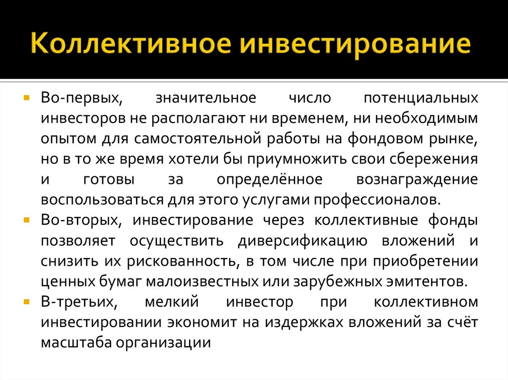 Коллективное инвестирование