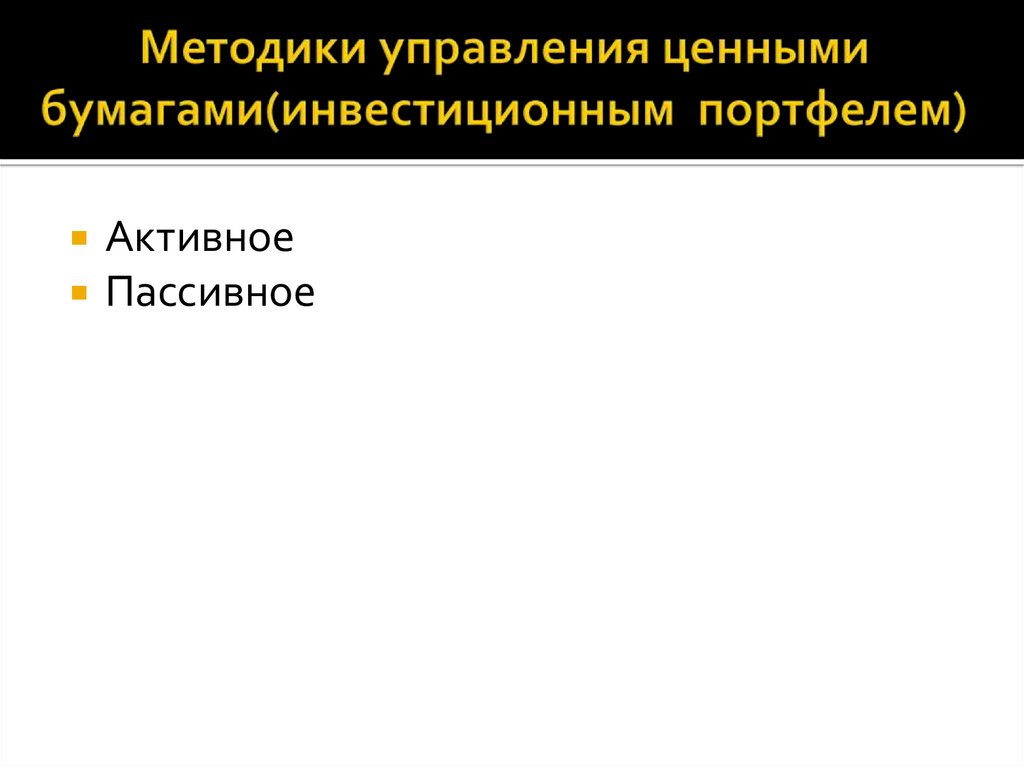 Методики управления ценными бумагами(инвестиционным портфелем)