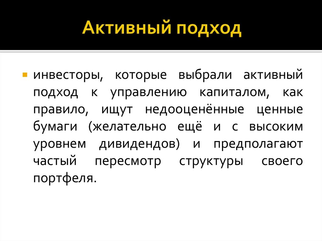 Активный подход