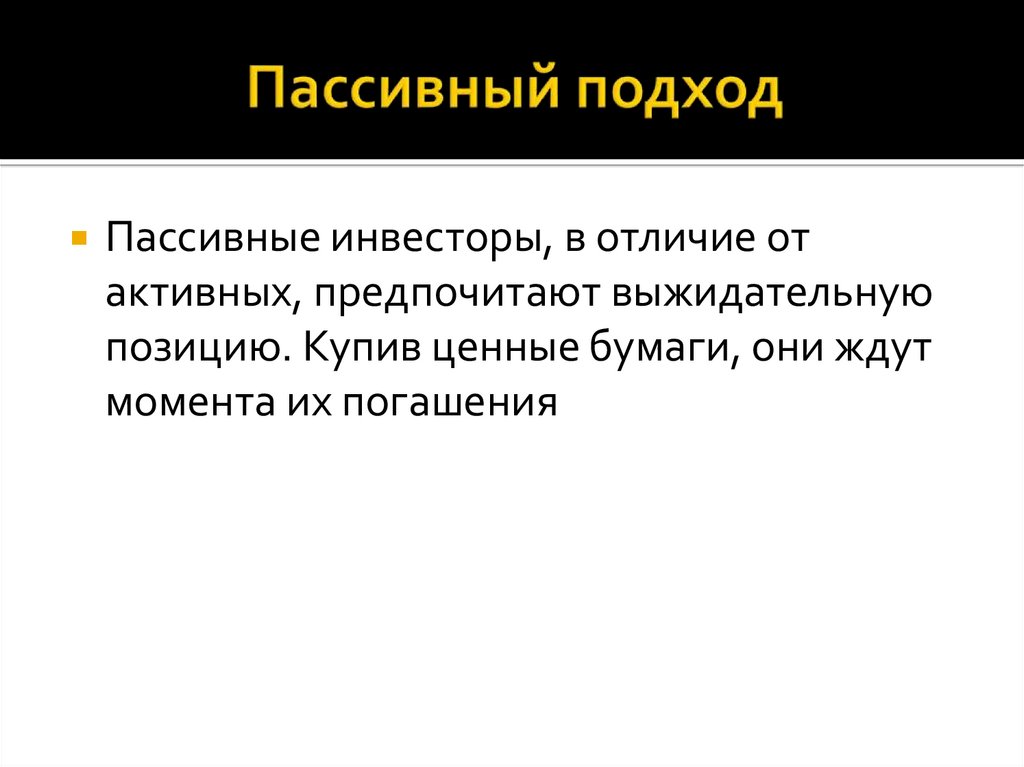 Пассивный подход