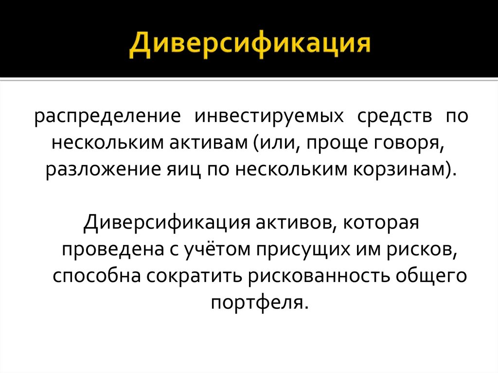 Диверсификация