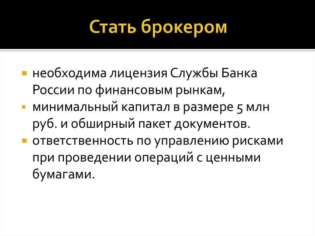 Стать брокером