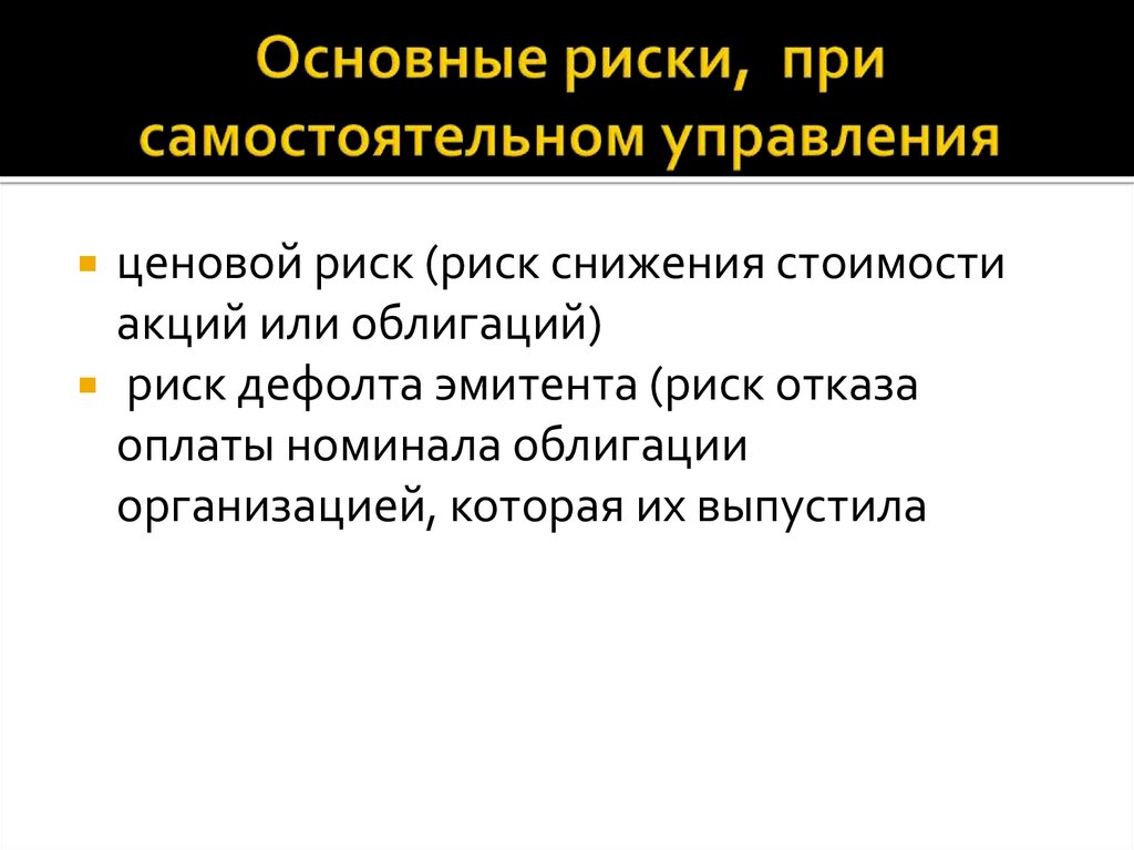 Основные риски, при самостоятельном управления