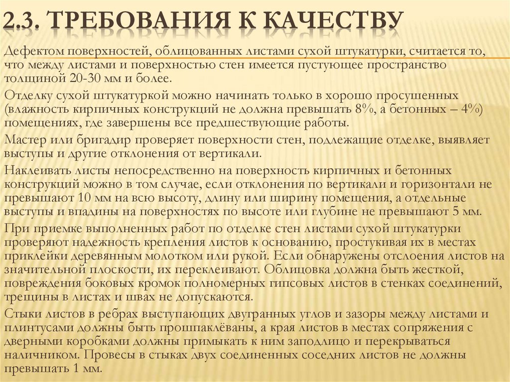 2.3. Требования к качеству